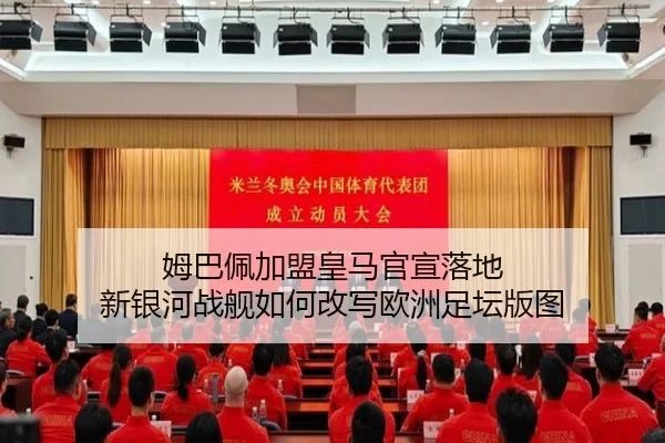 姆巴佩加盟皇马官宣落地 新银河战舰如何改写欧洲足坛版图